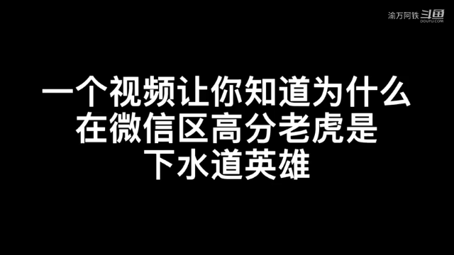 微信区高分段没有魔法的打野现状，这老虎太委屈了还要被队友喷不会玩#王者荣耀