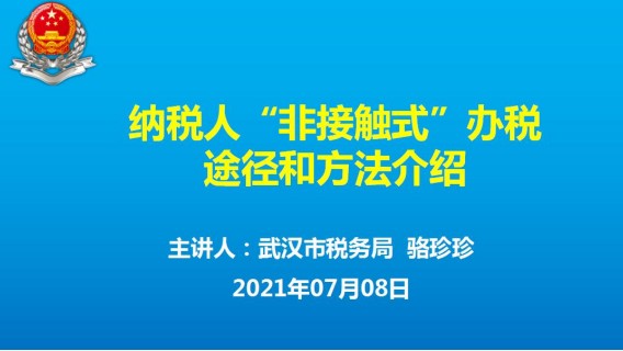 非接触式办税途径和方法 20210708 09点场