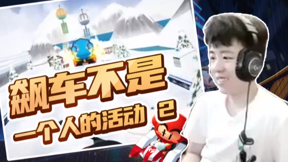 Popkartsss：飙车不是一个人的活动（2）