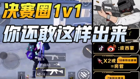 皮西蒙丷：决赛圈1v1你还敢这样出来
