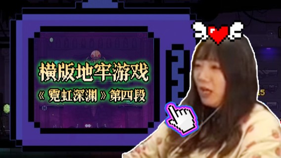 横版地牢游戏《霓虹深渊》第四段