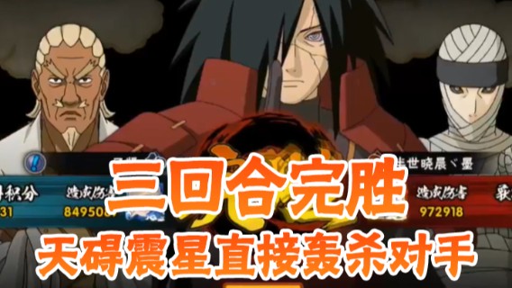 秘谷之战，三回合完胜，天碍震星直接轰杀对手