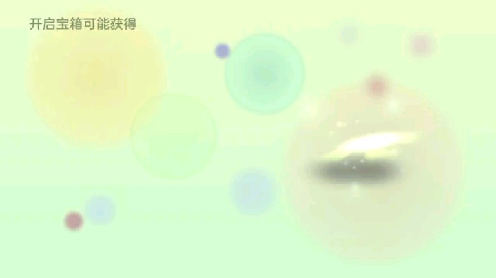 开个宝箱再来一局吧