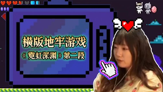 横版地牢游戏《霓虹深渊》第二段