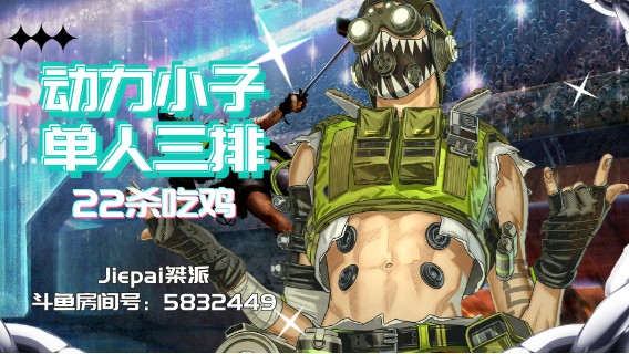 真猎杀单人三排22杀