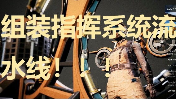 24小时打工仔55之组装指挥系统流水线