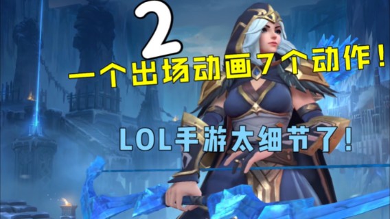 这才是LOL手游真正细节之处，不是某手游能比的（第二期）