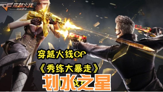 穿越火线  秀练大暴走  最佳 划水