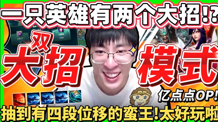 【猴哥】「lol全新双大招模式！」每个英雄都能拥有两大招！蛮王直接变四段突进！