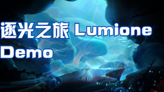 【逐光之旅LumioneDemo】关卡 1-1