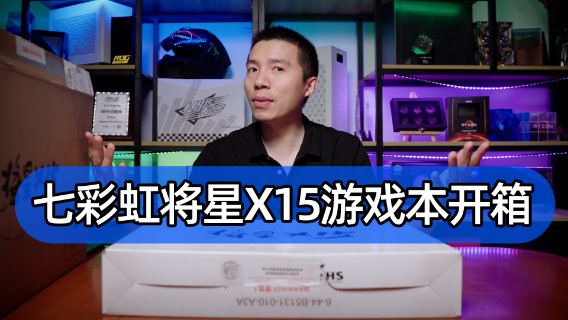 七彩虹将星X15开箱