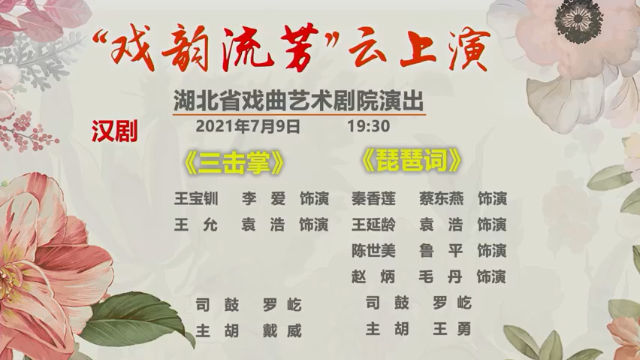 【2021-07-09 19点场】湖北省戏曲艺术剧院：湖北省戏曲艺术剧院的直播间