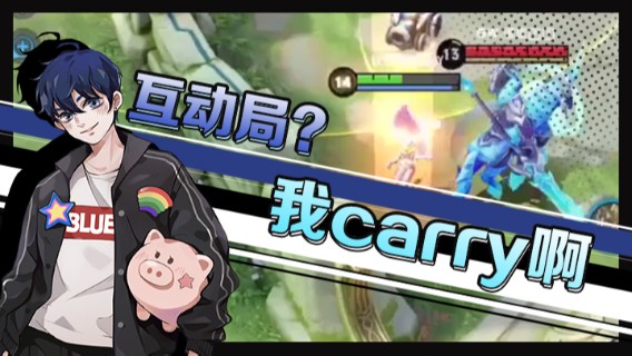 互动局？我carry啊