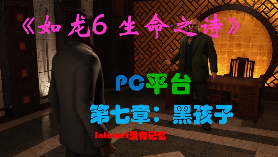 《生命之诗》PC平台 全主线流程（8）第七章：黑孩子
