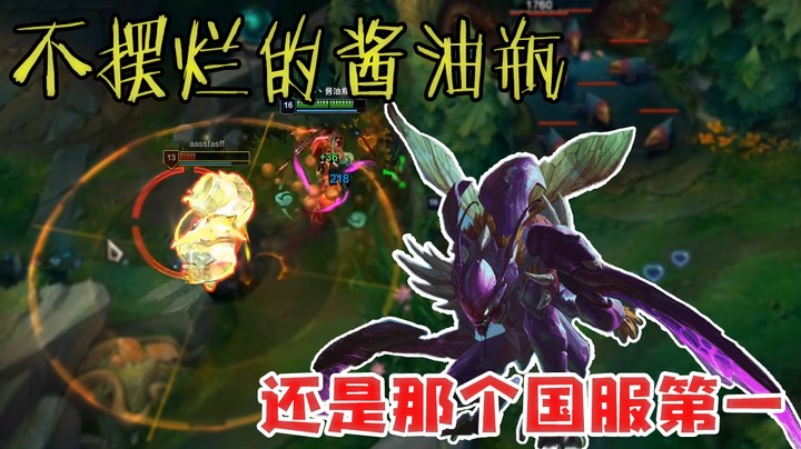 不摆烂的酱油瓶，还是那个国服第一！