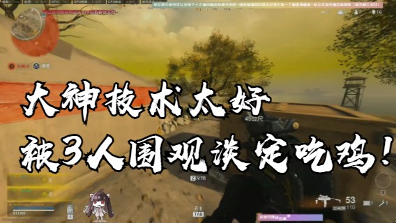 大神技术太好被3人围观淡定吃鸡！