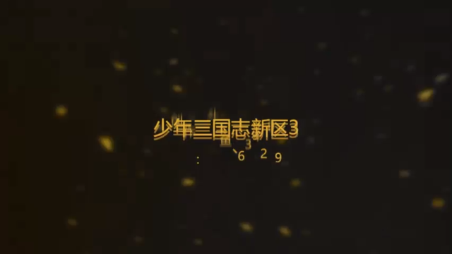 爱剪辑-少年三国志新区33