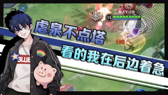 虐泉不点塔，看的我在后边着急