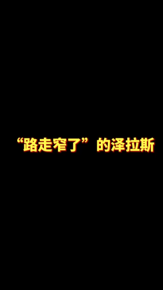 7.9-叶音符（路走窄了的泽拉斯）