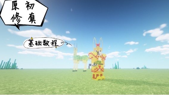 原初修真教程