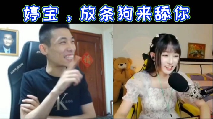 婷宝，放条狗来舔你！