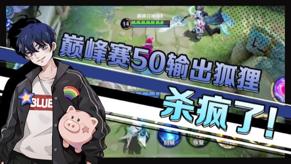 巅峰赛50输出狐狸，杀疯了！