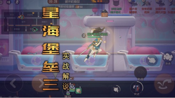 猫和老鼠暑假冲冲冲：星海堡垒三实战解说