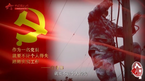 【入党那一刻】白青伟：成为一名党员是我这辈子最自豪的事