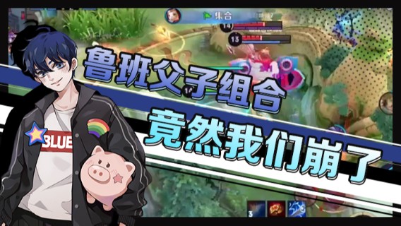 鲁班父子组合，拉了那么多个竟然我们崩了