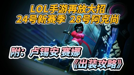 LOL手游：卢锡安赛娜实用出装！新赛季有大更新！iOS疑似无缘国服?!