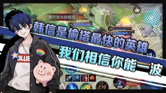 韩信是偷塔最快的英雄我们相信你能一波