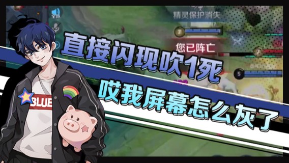 直接闪现吹1死，哎我屏幕怎么灰了