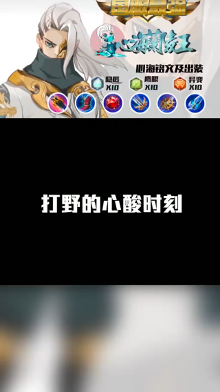 打野的辛酸时刻