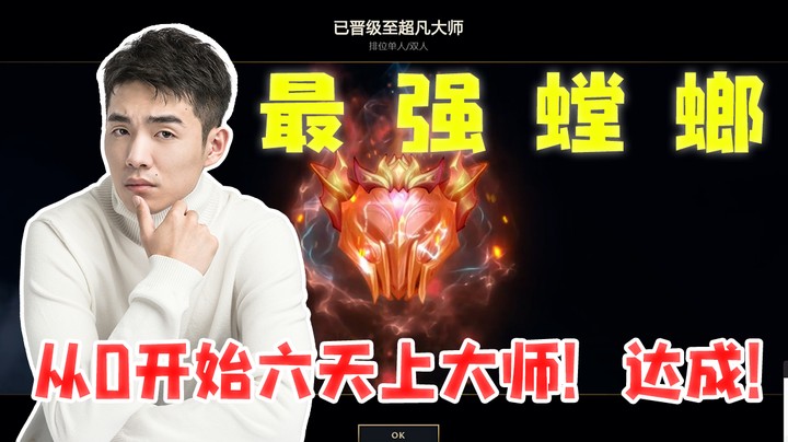 从0开始六天上大师！达成！