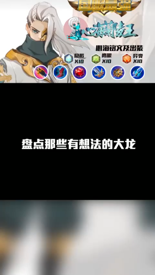 盘点那些有想法的大龙