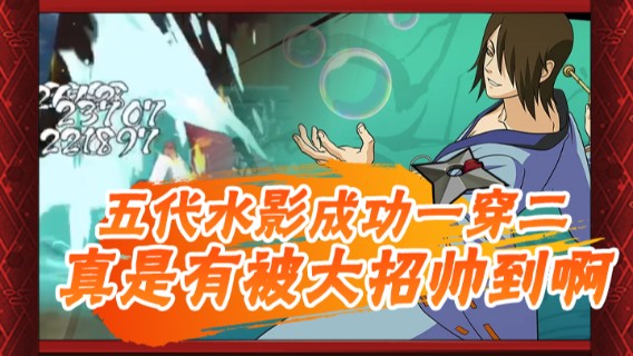 火影忍者：五代水影成功一穿二，真是有被大招帅到啊