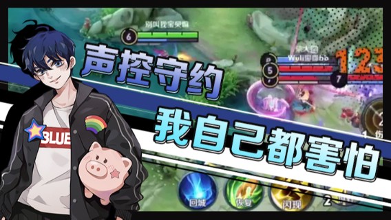 声控守约我自己都害怕