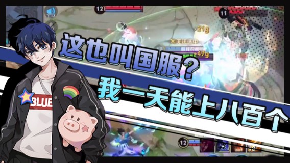 这也叫国服？我一天能上八百个