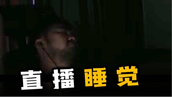 直播睡觉