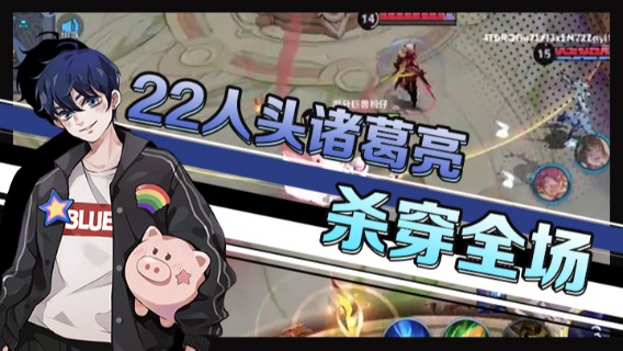 22人头诸葛亮杀穿全场