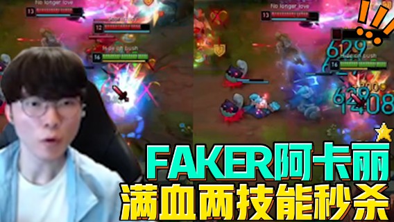 FAKER阿卡丽爆炸伤害两个技能秒一人！