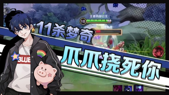 11杀梦奇爪爪挠死你