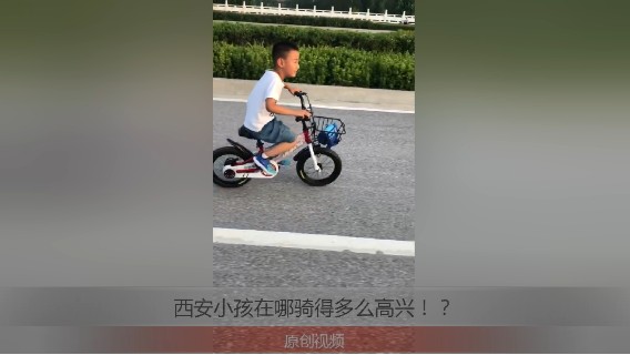 分享备用：西安直播——西安小孩在外面骑车子，你看他骑得多么开心！？