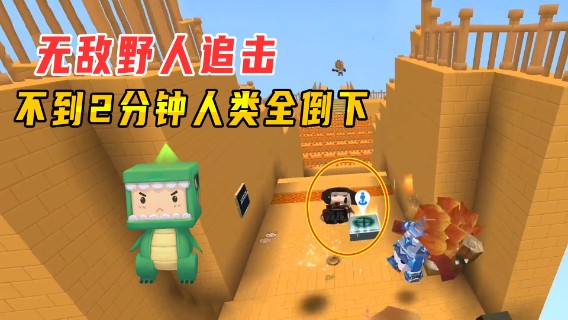 迷你世界：无敌野人追击！用时不到两分钟，全部人类全都倒下