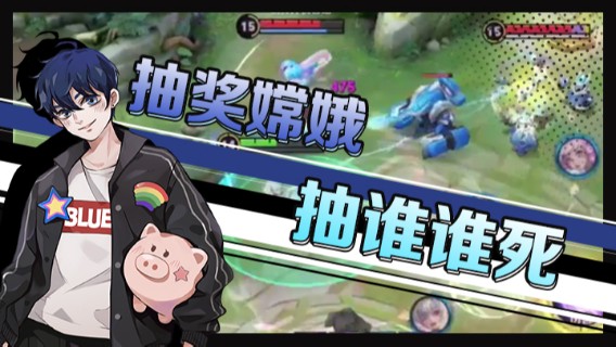 抽奖嫦娥，抽谁谁死