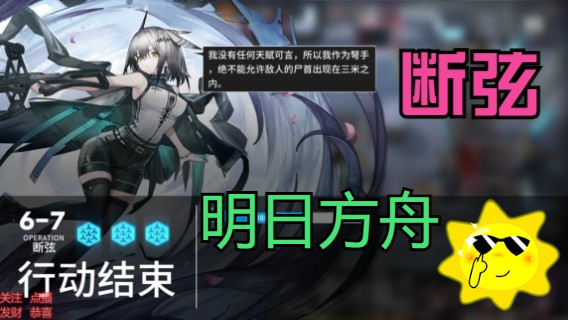 明日方舟/断弦6-7