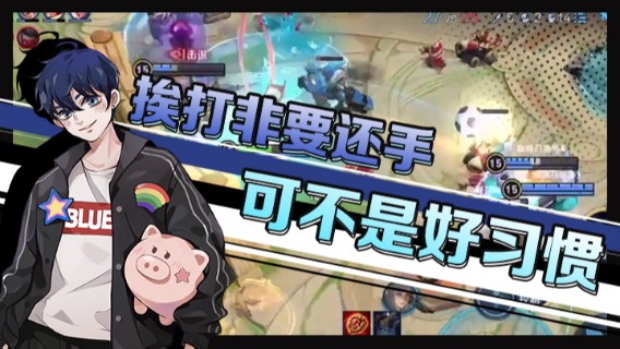 挨打非要还手可不是好习惯