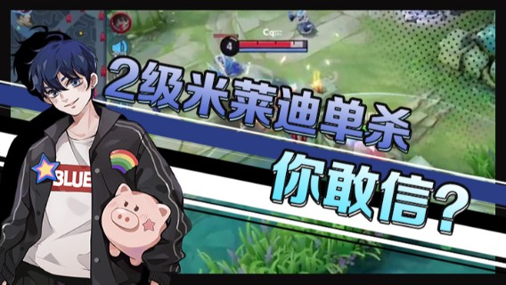 2级米莱迪单杀你敢信？