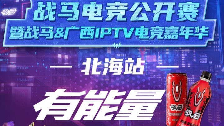 战马IPTV电竞嘉年华