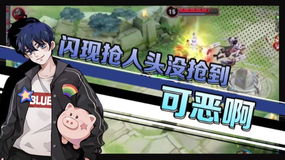 蹭我兵线闪现抢人头没抢到！可恶啊